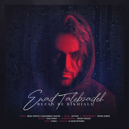 عماد طالب زاده بزن به بیخیالی